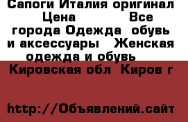 Сапоги Италия(оригинал) › Цена ­ 8 000 - Все города Одежда, обувь и аксессуары » Женская одежда и обувь   . Кировская обл.,Киров г.